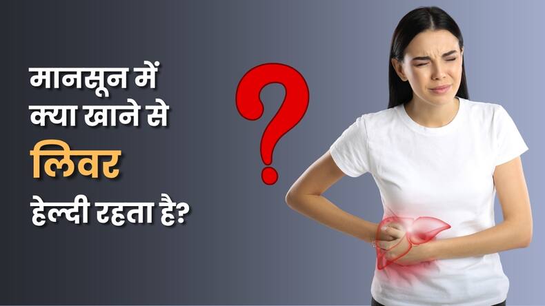 मानसून में लिवर को हेल्दी रखने के लिए डाइट में शामिल करें ये 5 फूड्स