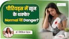 पीरियड्स में खून के थक्के क्यों आते हैं? डॉक्टर ने बताए इसके बड़े कारण