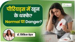 पीरियड्स में खून के थक्के क्यों आते हैं? डॉक्टर ने बताए इसके बड़े कारण