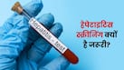 हेपेटाइटिस की समय पर स्क्रीनिंग से बच सकती है मरीजों की जान, डॉक्टर ने बताया क्यों जरूरी है टेस्ट