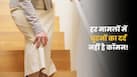 घुटनों का दर्द कब हो सकता है अर्थराइटिस का संकेत? इन लक्षणों को न करें नजरअंदाज