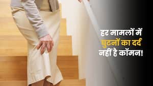 घुटनों का दर्द कब हो सकता है अर्थराइटिस का संकेत? इन लक्षणों को न करें नजरअंदाज