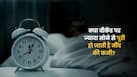 क्या वीकेंड पर ज्यादा देर तक सोने से पूरी हो जाती है नींद की कमी? एक्सपर्ट से जानें सच्चाई
