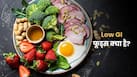 Low GI Foods क्या होते हैं? क्या इन्हें सिर्फ डायबिटीज के मरीजों को ही खाना चाहिए?