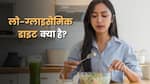 लो-ग्लाइसेमिक डाइट क्या है? जानें ये लोगों के बीच इतनी पॉपुलर क्यों हो रही है
