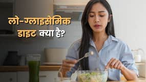 लो-ग्लाइसेमिक डाइट क्या है? जानें ये लोगों के बीच इतनी पॉपुलर क्यों हो रही है