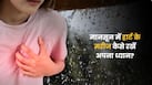 हार्ट मरीजों को मानसून में किन बातों का ध्यान रखना चाहिए?  डॉक्टर से जानिए दवाओं का सही रख-रखाव