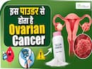 Ovarian Cancer का कारण है ये Talcum Powder? जानें क्या कहते हैं Oncologist Dr. Anil Thakwani