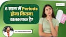 क्या 6 साल की उम्र में पीरियड्स आना नॉर्मल है? डॉक्टर बता रहे हैं पेरेंट्स क्या करें