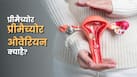 20 की उम्र में ही कमजोर हो रही है महिलाओं की ओवरी, जानें क्यों बढ़ रहे हैं मामले