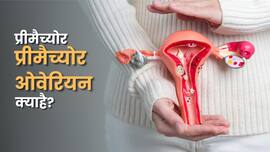 20 की उम्र में ही कमजोर हो रही है महिलाओं की ओवरी, जानें क्यों बढ़ रहे हैं मामले