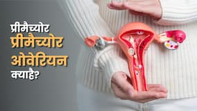 20 की उम्र में ही कमजोर हो रही है महिलाओं की ओवरी, जानें क्यों बढ़ रहे हैं मामले