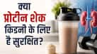 क्या हर दिन प्रोटीन शेक पीना किडनी के लिए सुरक्षित है? नेफ्रोलॉजिस्ट ने बताया कब Protien Shake  लेना है सुरक्षित