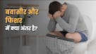 एनल फिशर और पाइल्स (बवासीर) में क्या अंतर है?