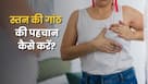 20 से 40 साल की महिलाओं में बढ़ रहे हैं स्तन की गांठ के मामले, जानें कब जरूरी है जांच