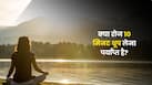 क्या रोज 10 मिनट धूप लेना पर्याप्त है? समझें विटामिन D के लिए कितना सन एक्सपोजर है जरूरी