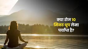 क्या रोज 10 मिनट धूप लेना पर्याप्त है? समझें विटामिन D के लिए कितना सन एक्सपोजर है जरूरी क्या रोज 10 मिनट धूप लेना पर्याप्त है? समझें विटामिन D के लिए कितना सन एक्सपोजर है जरूरी