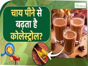 चाय पीने से कैसे बढ़ता है बैड कोलेस्ट्रोल? जानें क्या कहता है साइंस