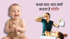 15 महीने के बच्चे को बार-बार पॉटी आने का क्या कारण है?
