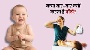 15 महीने के बच्चे को बार-बार पॉटी आने का क्या कारण है?