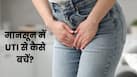 बारिश में UTI का खतरा क्यों बढ़ जाता है? जानें कैसे बनाए रखें हाइजीन