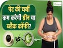 तेजी से वजन घटाती है ग्रीन या ब्लैक कॉफी? Fat Burner Coffee