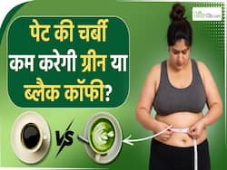 तेजी से वजन घटाती है ग्रीन या ब्लैक कॉफी? Fat Burner Coffee