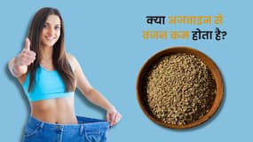 क्या सच में वजन घटाने में मदद करती है अजवाइन? जानिए क्या कहते हैं एक्सपर्ट और रिसर्च