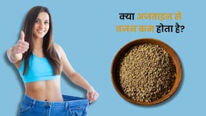 क्या सच में वजन घटाने में मदद करती है अजवाइन? जानिए क्या कहते हैं एक्सपर्ट और रिसर्च