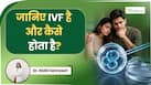 कपल्स के लिए बच्चा पाने की आखिरी उम्मीद है IVF, डॉक्टर से जानें पूरा प्रोसेस और इसकी जानकारी