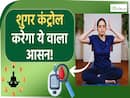 शुगर को कंट्रोल करना है तो आज से ही करें ये वाला योगासन| Yoga For Diabetes