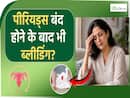 पीरियड्स बंद होने के बाद भी क्यों होती है ब्लीडिंग? Bleeding After Menopause