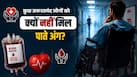 Organ Transplant में तीसरे नंबर पर भारत, फिर भी जरूरतमंद मरीजों को क्यों नहीं मिल पाते अंग? जानें क्या है बड़ी वजह