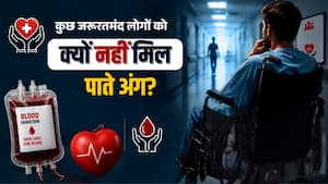 Organ Transplant में तीसरे नंबर पर भारत, फिर भी जरूरतमंद मरीजों को क्यों नहीं मिल पाते अंग? जानें क्या है बड़ी वजह