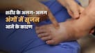 शरीर में सूजन बढ़ने के क्या कारण हैं? इन 5 वजहों को समय रहते जानना है बेहद जरूरी