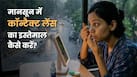 मानसून के दौरान कॉन्टैक्ट लेंस की देखभाल कैसे करें? डॉक्टर ने बताई आई इन्फेक्शन से बचने की जरूरी टिप्स