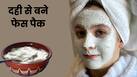 मानसून में चेहरे पर लगाएं दही से बने ये 4 फेस पैक, खिल जाएगी त्वचा और दूर हो सकते हैं दाग-धब्बे