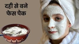 मानसून में चेहरे पर लगाएं दही से बने ये 4 फेस पैक, खिल जाएगी त्वचा और दूर हो सकते हैं दाग-धब्बे