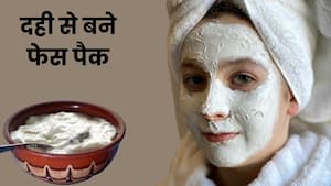 मानसून में चेहरे पर लगाएं दही से बने ये 4 फेस पैक, खिल जाएगी त्वचा और दूर हो सकते हैं दाग-धब्बे