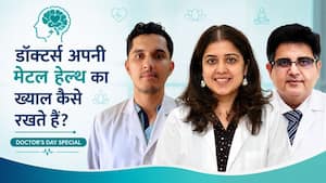 रोजाना नए केस देखने और लोगों का इलाज करने वाले डॉक्टर अपनी मेंटल हेल्थ का ख्याल कैसे रखते हैं?