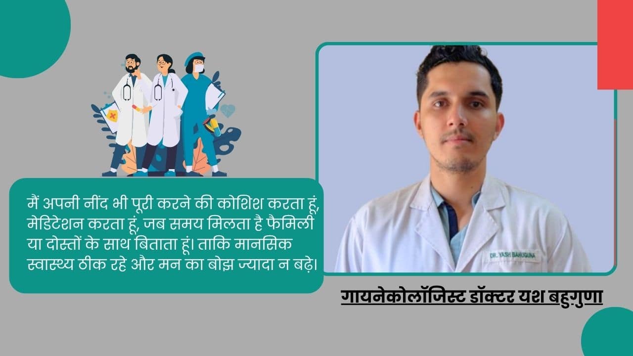 डॉक्टर यश बहुगुणा: डॉक्टरों का समर्थन करें, सिर्फ तारीफ नहीं