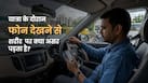 गाड़ी में फोन का इस्तेमाल गर्दन और कंधों पर क्या असर डालता है? जिससे बढ़ती हैं कई परेशानियां