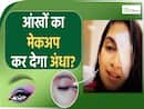 आंखों में Eyeliner या Mascara लगाने से होगा ये बड़ा नुकसान!