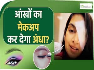 आंखों में Eyeliner या Mascara लगाने से होगा ये बड़ा नुकसान!