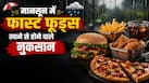 मानसून में फास्ट फूड्स खाना कितना खतरनाक हो सकता है? जानें कौन सी बीमारियों का बन सकता है कारण