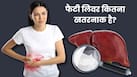 Fatty Liver Explainer: लिवर में चर्बी जमा होना कितना खतरनाक है? जानें इसके लक्षण, कारण और इलाज