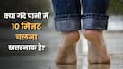 क्या गंदे पानी में 10 मिनट चलना भी स्किन इंफेक्शन का कारण बन सकता है?