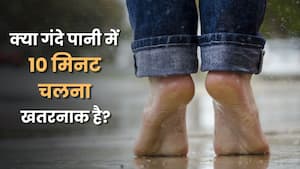 क्या गंदे पानी में 10 मिनट चलना भी स्किन इंफेक्शन का कारण बन सकता है?