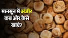 मानसून में सूखा अंजीर कब और कैसे खाना चाहिए? जानें इसके फायदे और सही तरीका