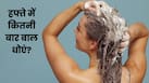 मानसून में हफ्ते में कितनी बार बाल धोने चाहिए? जानें एक्सपर्ट की राय